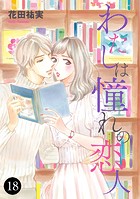 わたしは憧れの恋人 18