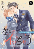 空までイっちゃう〜CAは絶倫パイロットの腕の中〜 32