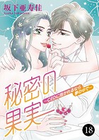 秘密の果実〜CEOに抱かれるなら夢の中で〜 18