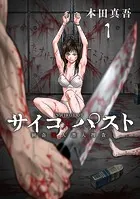 サイコ×パスト 猟奇殺人潜入捜査（話売り）