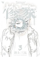 惨家 3