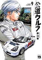 公道ウルフ 9