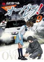 クロスオーバーレブ！ 【電子特別版】 9