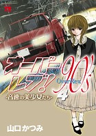 オーバーレブ！90’s―音速の美少女たち― 【電子特別版】 4