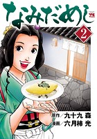 なみだめし
