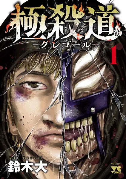 極殺道―グレゴール― 1