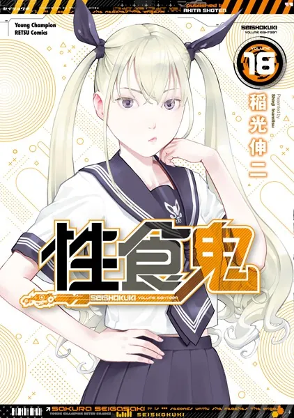 性食鬼 1～16巻 ＋ Aliens Meet Girls 1〜3巻 【公式通販】