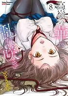 高嶺の華は乱れ咲き 8