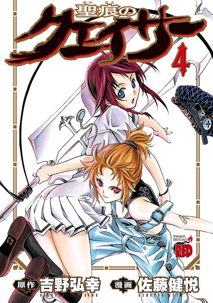 聖痕のクェイサー【期間限定無料】