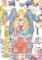 大正恋恋双葉冊子（話売り）（単話）
