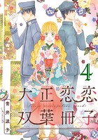 大正恋恋双葉冊子（話売り） ＃4