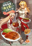 迷宮食堂『魔王窟』へようこそ！〜転生してから300年も寝ていたので、飲食店経営で魔王を目指そうと思います〜（話売り） ＃7