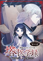 塔の医学録 〜悪魔に仕えたメイドの記〜（話売り） ＃5