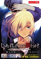じゃあ、君の代わりに殺そうか？〜プリクエル【前日譚】〜（話売り） ＃21