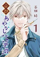 帝都あやかし代筆譚（話売り）（単話）