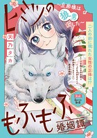 ヒミツのもふもふ婚姻譚〜旦那様は狼男でした〜（話売り） ＃5