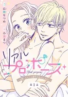 リアルプロポーズ〜お隣くんとニセ婚年の差love days〜（話売り）（単話）
