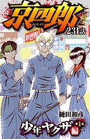 京四郎（話売り） ＃231