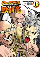 クローズ外伝 鳳仙花 the beginning of HOUSEN 16