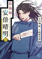 陰陽師・安倍晴明【電子単行本】 7