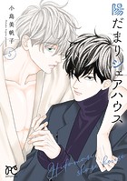 陽だまりシェアハウス【電子単行本】 5