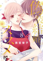 偽装結婚のススメ 〜溺愛彼氏とすれちがい〜【電子単行本】 8