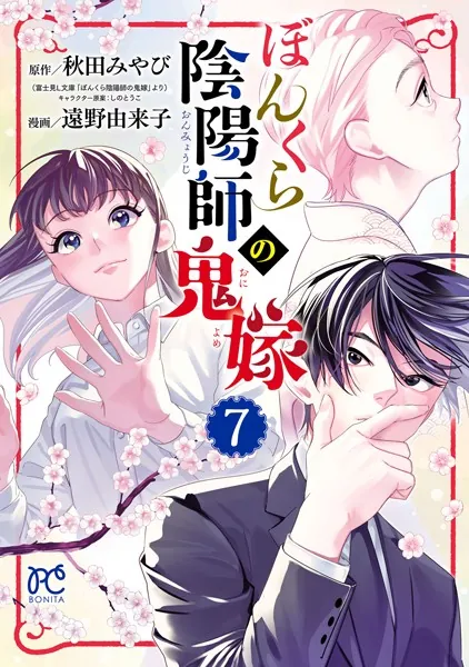 ぼんくら陰陽師の鬼嫁 7