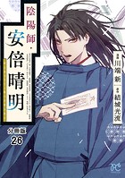 陰陽師・安倍晴明【分冊版】 26