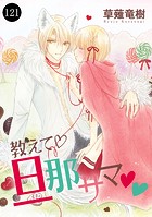 教えて・旦那サマ 121