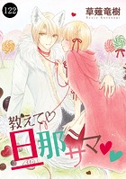教えて・旦那サマ 122