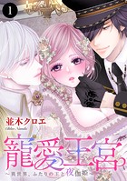 寵愛王宮〜異世界、ふたりの王と夜伽姫〜 1