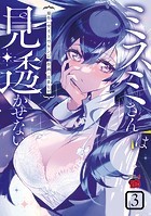 ミスミさんは見透かせない 3