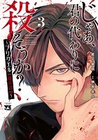 じゃあ、君の代わりに殺そうか？〜プリクエル【前日譚】〜 3