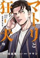 マトリと狂犬 ―路地裏の男達― 6