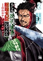 もしも徳川家康が総理大臣になったら―絶東のアルゴナウタイ― 2