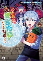 史上最高の天才錬金術師はそろそろ引退したい【電子単行本】 2