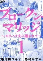 ブロークン・マリッジ 〜モラハラ夫に騙されて〜【電子単行本】