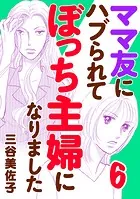 ママ友にハブられてぼっち主婦になりました【電子単行本】 6