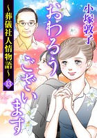 おわるうございます〜葬儀社人情物語〜 13