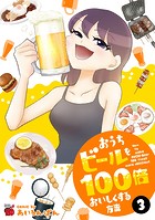 おうちビールを100倍おいしくする方法