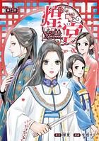 煌宮〜偽りの煌妃、後宮に入っても大人しくはしません〜（話売り） ＃12