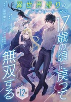 異世界帰りのアラフォーリーマン、17歳の頃に戻って無双する（話売り） ＃12