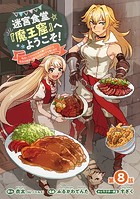 迷宮食堂『魔王窟』へようこそ！〜転生してから300年も寝ていたので、飲食店経営で魔王を目指そうと思います〜（話売り） ＃8