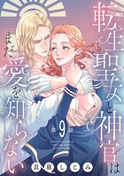 転生聖女と神官はまだ愛を知らない（話売り） ＃9