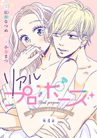 リアルプロポーズ〜お隣くんとニセ婚年の差love days〜（話売り） ＃4