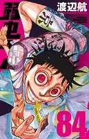 弱虫ペダル 84