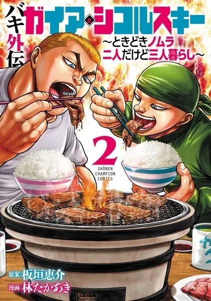 バキ外伝 ガイアとシコルスキー 〜ときどきノムラ 二人だけど三人暮らし〜 2