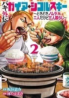 バキ外伝 ガイアとシコルスキー 〜ときどきノムラ 二人だけど三人暮らし〜 2