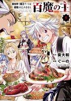 百魔の主 異世界で魔王チートは最強かもしれません 5