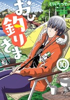 おひ釣りさま 10